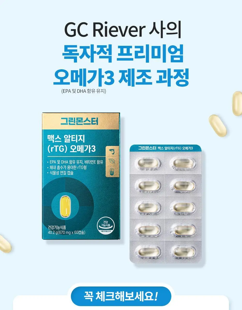 [고함량 오메가3] 그린몬스터 맥스 알티지(rTG) 오메가3 60캡슐 (1개월분) 상세페이지 15